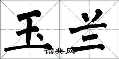 翁闓運玉蘭楷書怎么寫