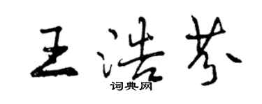 曾慶福王浩芬行書個性簽名怎么寫