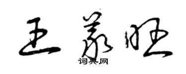 曾慶福王義旺草書個性簽名怎么寫