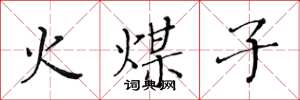 黃華生火煤子楷書怎么寫