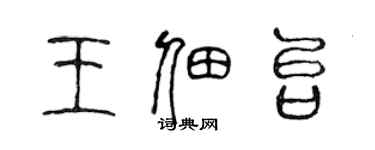 陳聲遠王佃台篆書個性簽名怎么寫