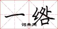 荊霄鵬一綹楷書怎么寫