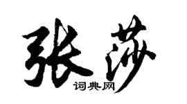 胡問遂張莎行書個性簽名怎么寫