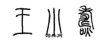 陳墨王小燾篆書個性簽名怎么寫