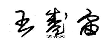 朱錫榮王盛宙草書個性簽名怎么寫