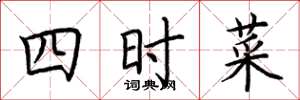 荊霄鵬四時菜楷書怎么寫