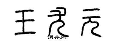 曾慶福王尤元篆書個性簽名怎么寫