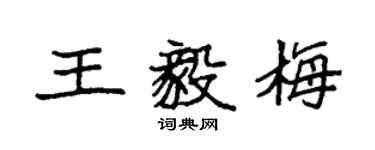袁強王毅梅楷書個性簽名怎么寫