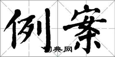 翁闓運例案楷書怎么寫