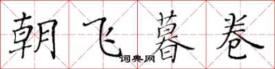 黃華生朝飛暮卷楷書怎么寫