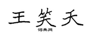 袁強王笑夭楷書個性簽名怎么寫