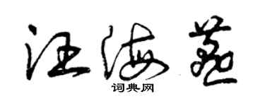 曾慶福汪海燕草書個性簽名怎么寫