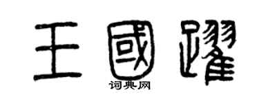 曾慶福王國躍篆書個性簽名怎么寫