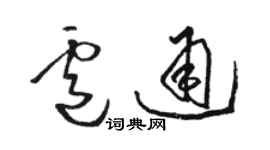 駱恆光盧通草書個性簽名怎么寫