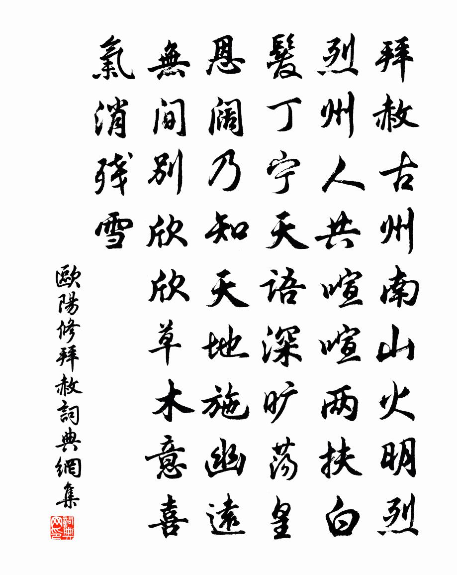 歐陽修拜赦書法作品欣賞