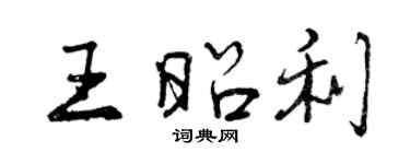 曾慶福王昭利行書個性簽名怎么寫