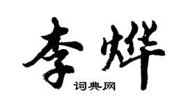 胡問遂李燁行書個性簽名怎么寫