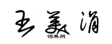 朱錫榮王美涓草書個性簽名怎么寫