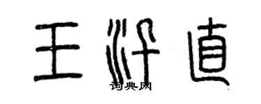 曾慶福王汛直篆書個性簽名怎么寫