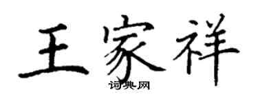 丁謙王家祥楷書個性簽名怎么寫