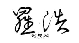 曾慶福羅浩草書個性簽名怎么寫