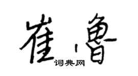 王正良崔魯行書個性簽名怎么寫