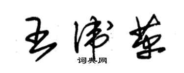 朱錫榮王衛革草書個性簽名怎么寫