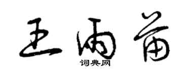 曾慶福王雨苗草書個性簽名怎么寫