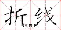 黃華生折線楷書怎么寫