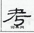 范連陞寫的硬筆隸書考