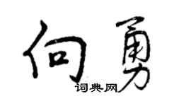 曾慶福向勇行書個性簽名怎么寫