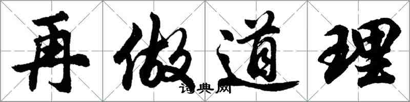 胡問遂再做道理行書怎么寫