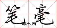 荊霄鵬筆毫行書怎么寫