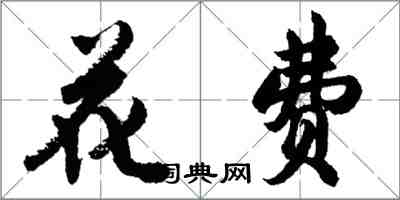 胡問遂花費行書怎么寫