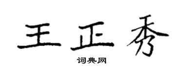 袁強王正秀楷書個性簽名怎么寫