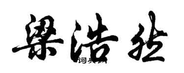 胡問遂梁浩然行書個性簽名怎么寫