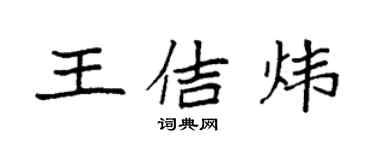 袁強王佶煒楷書個性簽名怎么寫
