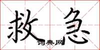 荊霄鵬救急楷書怎么寫