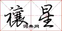 荊霄鵬禳星行書怎么寫