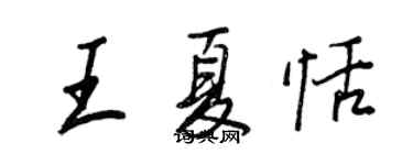 王正良王夏恬行書個性簽名怎么寫