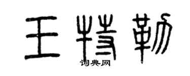 曾慶福王特勒篆書個性簽名怎么寫