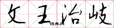 文王治岐怎么寫好看