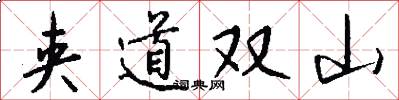 夾道雙山怎么寫好看