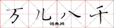黃華生萬兒八千楷書怎么寫
