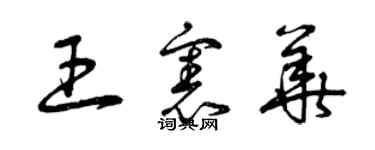 曾慶福王憲華草書個性簽名怎么寫