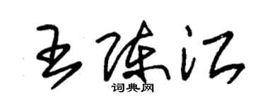 朱錫榮王陳江草書個性簽名怎么寫