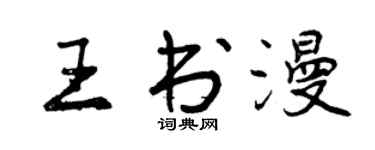 曾慶福王書漫行書個性簽名怎么寫