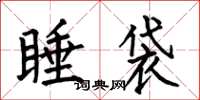 何伯昌睡袋楷書怎么寫