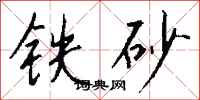 錢沛雲鐵砂行書怎么寫