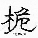 駱恆光寫的硬筆隸書桅